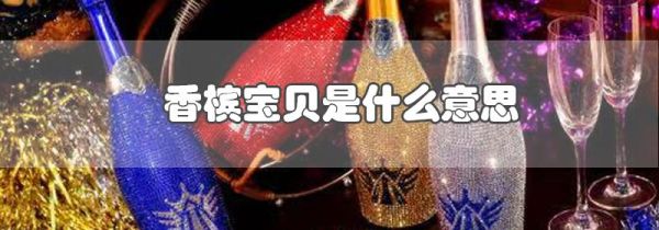 香槟宝贝是什么意思