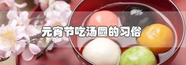元宵节吃汤圆的习俗