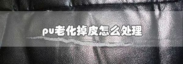 pu老化掉皮怎么处理