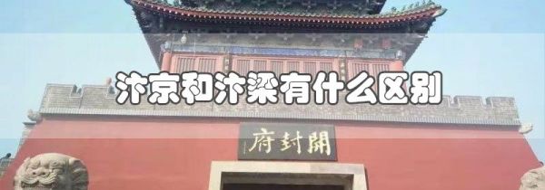 汴京和汴梁有什么区别