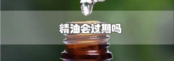 精油会过期吗