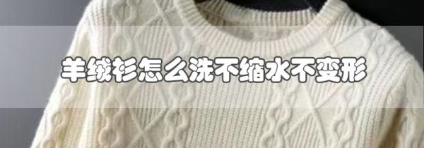 羊绒衫怎么洗不缩水不变形