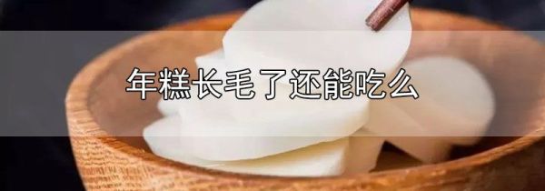 年糕长毛了还能吃么