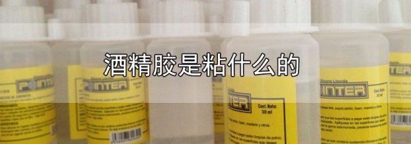 酒精胶是粘什么的