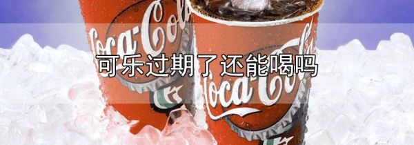 可乐过期了还能喝吗