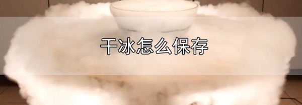 干冰怎么保存
