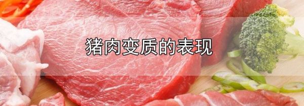 猪肉变质的表现