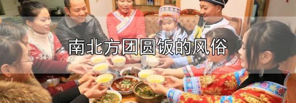 南北方团圆饭的风俗