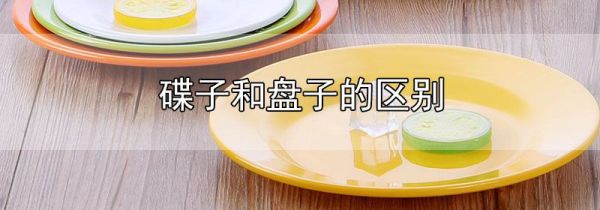 碟子和盘子的区别