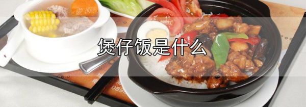 煲仔饭是什么