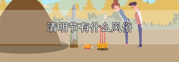 清明节有什么风俗