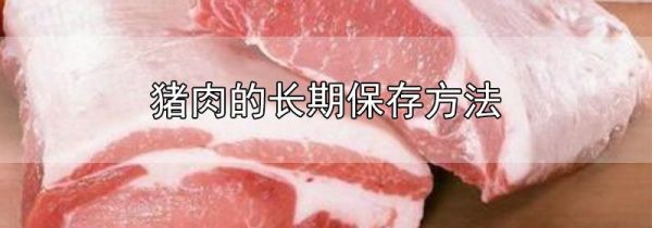 猪肉的长期保存方法
