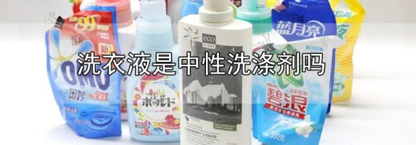 洗衣液是中性洗涤剂吗