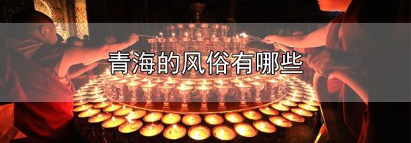 青海的风俗有哪些