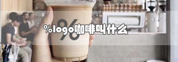 %logo咖啡叫什么