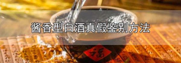 酱香型白酒真假鉴别方法