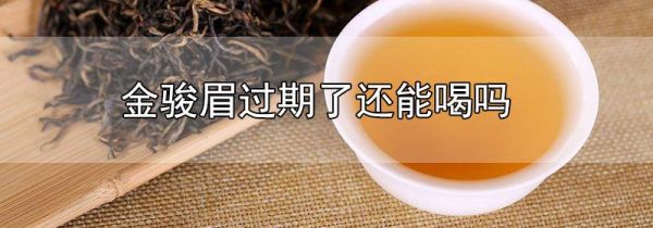 金骏眉过期了还能喝吗
