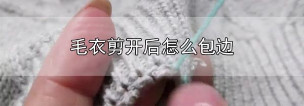 毛衣剪开后怎么包边
