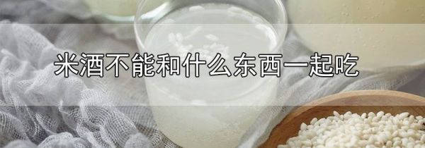 米酒不能和什么东西一起吃