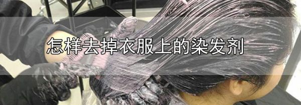 怎样去掉衣服上的染发剂