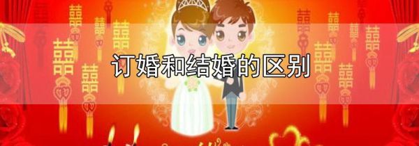 订婚和结婚的区别