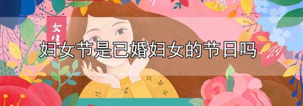 妇女节是已婚妇女的节日吗