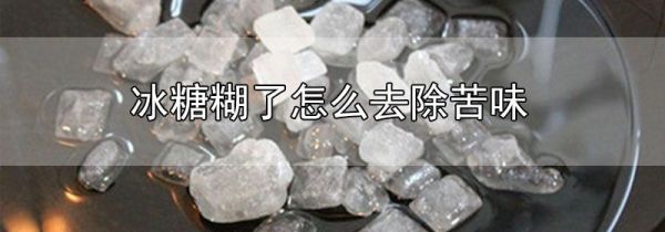 冰糖糊了怎么去除苦味