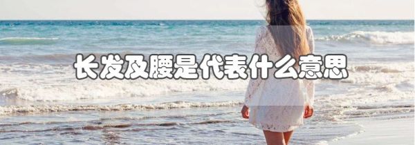 长发及腰是代表什么意思