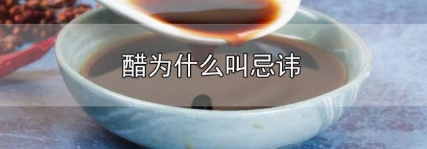 醋为什么叫忌讳