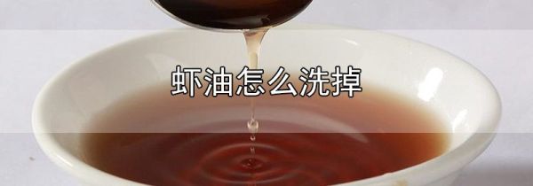 虾油怎么洗掉