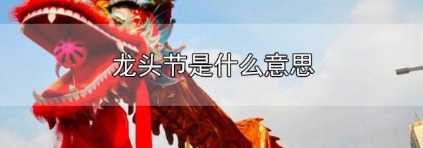 龙头节是什么意思