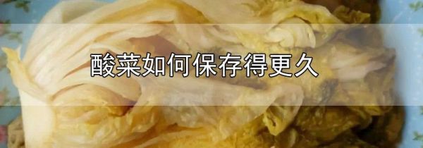酸菜如何保存得更久