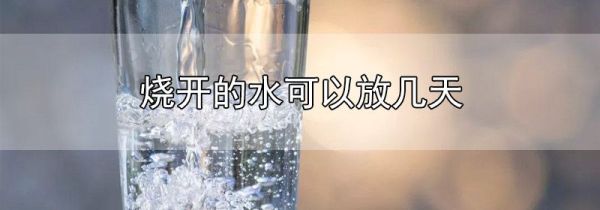 烧开的水可以放几天