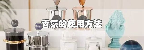香氛的使用方法