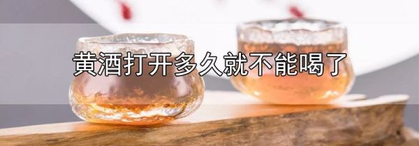 黄酒开封多久不能喝了