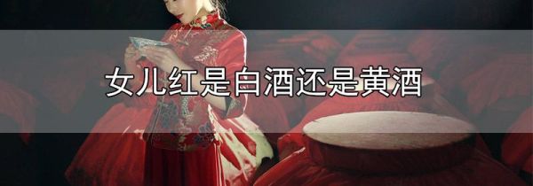 女儿红是白酒还是黄酒