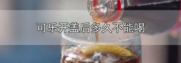 可乐开盖后多久不能喝