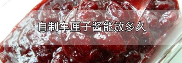 自制车厘子酱能放多久