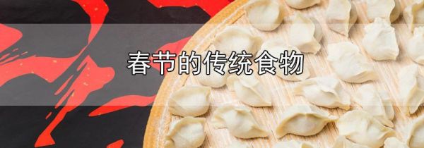 春节的传统食物