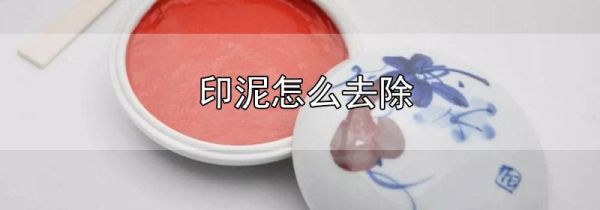 印泥怎么去除