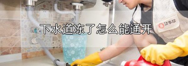 下水道冻了怎么能通开