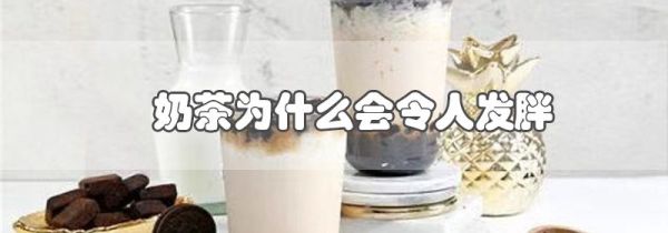 奶茶为什么会令人发胖