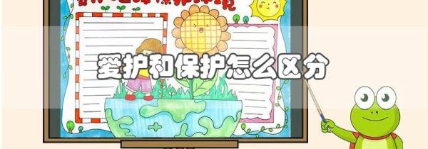 爱护和保护怎么区分