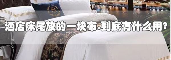 酒店床尾放的一块布,到底有什么用?