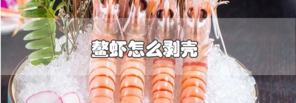 鳌虾怎么剥壳