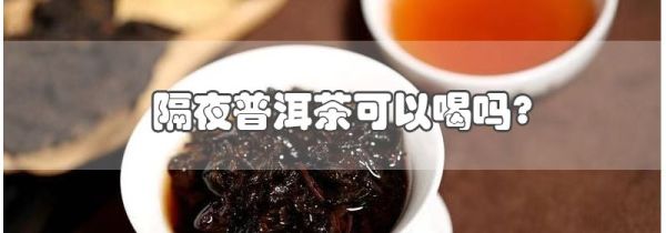隔夜普洱茶可以喝吗?