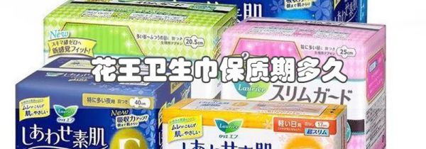 花王卫生巾保质期多久
