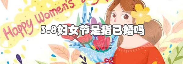 3.8妇女节是指已婚吗