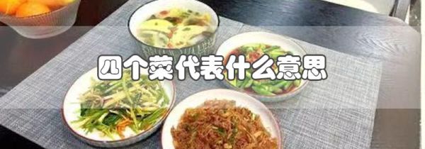 四个菜代表什么意思