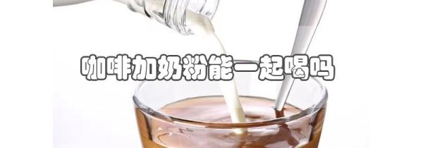 咖啡加奶粉能一起喝吗